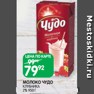 Акция - МОЛОКО ЧУДО КЛУБНИКА 2% 950 Г