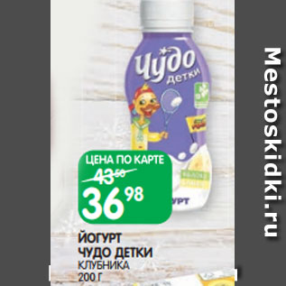 Акция - ЙОГУРТ ЧУДО ДЕТКИ КЛУБНИКА 200 Г