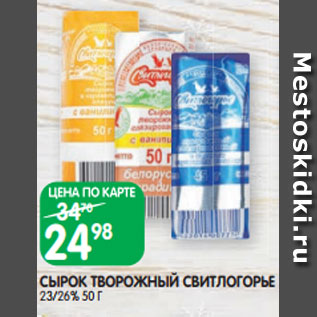 Акция - СЫРОК ТВОРОЖНЫЙ СВИТЛОГОРЬЕ 23/26% 50 Г