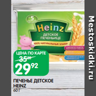 Акция - ПЕЧЕНЬЕ ДЕТСКОЕ HEINZ 60 Г