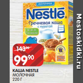 Акция - КАША NESTLE МОЛОЧНАЯ 220 Г