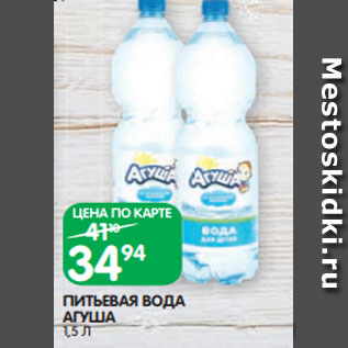 Акция - ПИТЬЕВАЯ ВОДА АГУША 1,5 Л