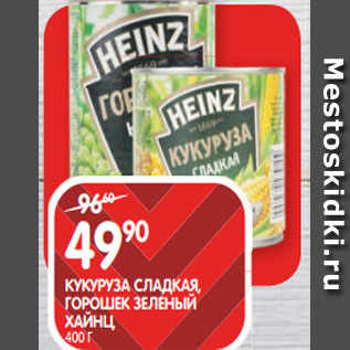 Акция - КУКУРУЗА СЛАДКАЯ, ГОРОШЕК ЗЕЛЕНЫЙ ХАЙНЦ; 400 Г