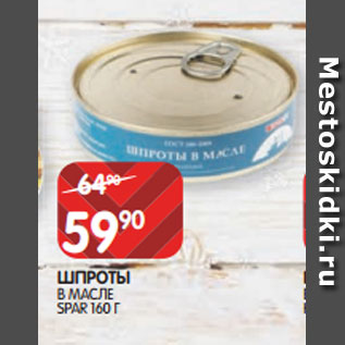 Акция - ШПРОТЫ В МАСЛЕ SPAR 160 Г