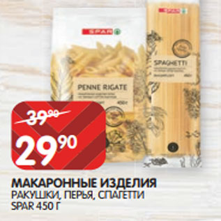 Акция - МАКАРОННЫЕ ИЗДЕЛИЯ РАКУШКИ, ПЕРЬЯ, СПАГЕТТИ SPAR 450 Г