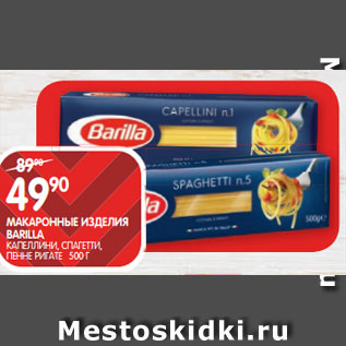 Акция - МАКАРОННЫЕ ИЗДЕЛИЯ BARILLA; КАПЕЛЛИНИ, СПАГЕТТИ, ПЕННЕ РИГАТЕ 500 Г