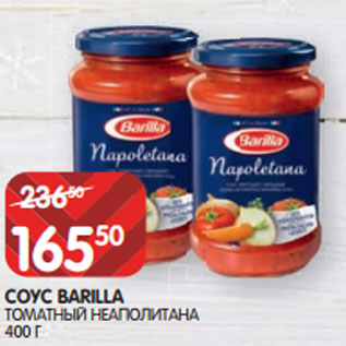 Акция - СОУС BARILLA ТОМАТНЫЙ НЕАПОЛИТАНА 400 Г