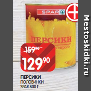 Акция - ПЕРСИКИ ПОЛОВИНКИ SPAR 800 Г