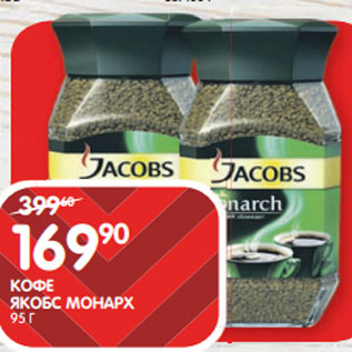 Акция - КОФЕ ЯКОБС МОНАРХ; 95 Г