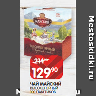 Акция - ЧАЙ МАЙСКИЙ ВЫСОКОГОРНЫЙ 100 ПАКЕТИКОВ