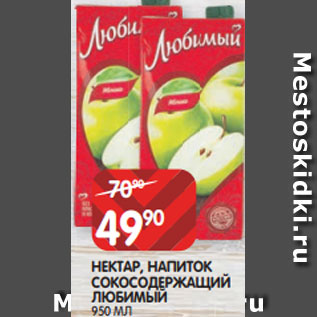 Акция - НЕКТАР, НАПИТОК СОКОСОДЕРЖАЩИЙ ЛЮБИМЫЙ 950 МЛ