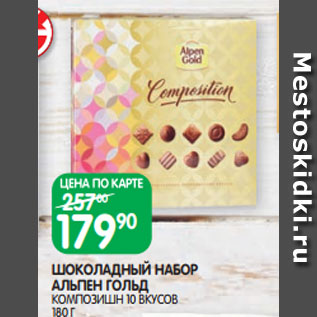 Акция - ШОКОЛАДНЫЙ НАБОР АЛЬПЕН ГОЛЬД КОМПОЗИШН 10 ВКУСОВ 180 Г