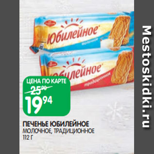 Акция - ПЕЧЕНЬЕ ЮБИЛЕЙНОЕ МОЛОЧНОЕ, ТРАДИЦИОННОЕ 112 Г