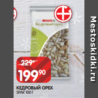 Акция - КЕДРОВЫЙ ОРЕХ SPAR 100 Г