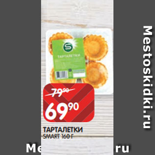 Акция - ТАРТАЛЕТКИ SMART 160 Г