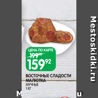 Акция - ВОСТОЧНЫЕ СЛАДОСТИ МАЛЮТКА МУЧНЫЕ 1 КГ
