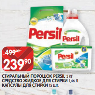 Акция - СТИРАЛЬНЫЙ ПОРОШОК PERSIL 3 КГ СРЕДСТВО ЖИДКОЕ ДЛЯ СТИРКИ 1,46 Л КАПСУЛЫ ДЛЯ СТИРКИ 15 ШТ.