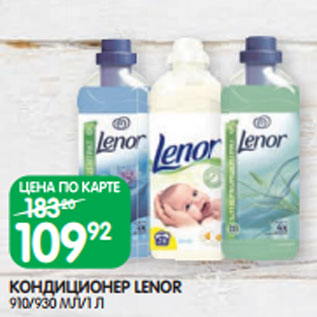 Акция - КОНДИЦИОНЕР LENOR 910/930 МЛ/1 Л