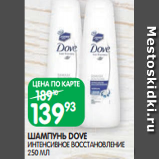 Акция - ШАМПУНЬ DOVE ИНТЕНСИВНОЕ ВОССТАНОВЛЕНИЕ 250 МЛ