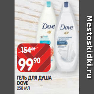 Акция - ГЕЛЬ ДЛЯ ДУША DOVE 250 МЛ