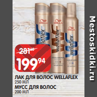 Акция - ЛАК ДЛЯ ВОЛОС WELLAFLEX 250 МЛ МУСС ДЛЯ ВОЛОС 200 МЛ