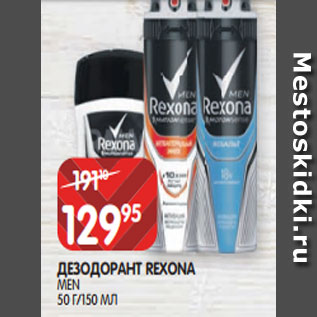 Акция - ДЕЗОДОРАНТ REXONA MEN 50 Г/150 МЛ