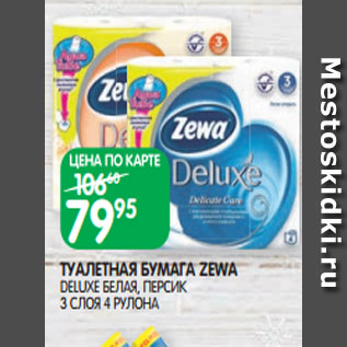 Акция - ТУАЛЕТНАЯ БУМАГА ZEWA DELUXE БЕЛАЯ, ПЕРСИК 3 СЛОЯ 4 РУЛОНА