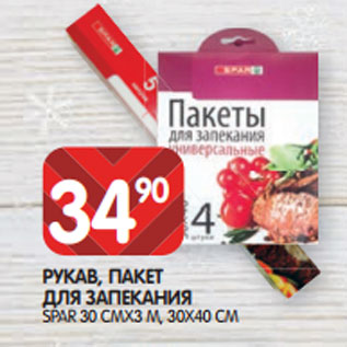 Акция - РУКАВ, ПАКЕТ ДЛЯ ЗАПЕКАНИЯ SPAR 30 СМX3 М, 30X40 СМ