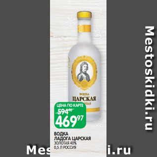 Акция - ВОДКА ЛАДОГА ЦАРСКАЯ ЗОЛОТАЯ 40% 0,5 Л РОССИЯ