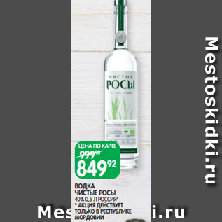 Акция - ВОДКА ЧИСТЫЕ РОСЫ 40% 0,5 Л РОССИЯ* * АКЦИЯ ДЕЙСТВУЕТ ТОЛЬКО В РЕСПУБЛИКЕ МОРДОВИИ