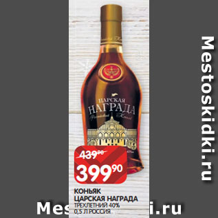 Акция - КОНЬЯК ЦАРСКАЯ НАГРАДА ТРЕХЛЕТНИЙ 40% 0,5 Л РОССИЯ