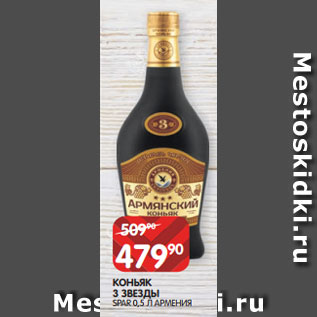 Акция - КОНЬЯК 3 ЗВЕЗДЫ SPAR 0,5 Л АРМЕНИЯ