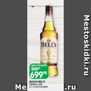 Акция - ВИСКИ BELL’S ORIGINAL 40% 0,7 Л ШОТЛАНДИЯ