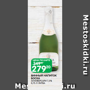 Акция - ВИННЫЙ НАПИТОК БОСКА АННИВЕРСАРИ 7,5% 0,75 Л ЛИТВА