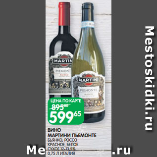 Акция - ВИНО МАРТИНИ ПЬЕМОНТЕ БЬЯНКО, РОССО КРАСНОЕ, БЕЛОЕ СУХОЕ 12-13,5% 0,75 Л ИТАЛИЯ