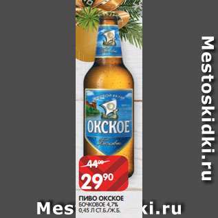 Акция - ПИВО ОКСКОЕ БОЧКОВОЕ 4,7% 0,45 Л СТ.Б./Ж.Б