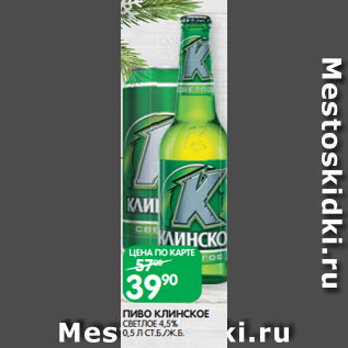 Акция - ПИВО КЛИНСКОЕ СВЕТЛОЕ 4,5% 0,5 Л СТ.Б./Ж.Б.