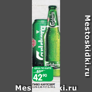 Акция - ПИВО КАРЛСБЕРГ 4,6% 0,48 Л СТ.Б./Ж.Б.