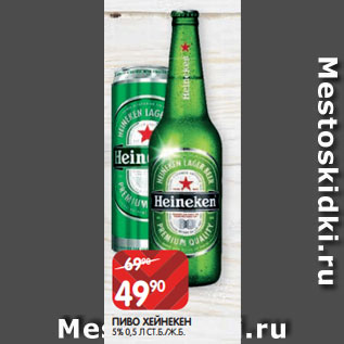 Акция - ПИВО ХЕЙНЕКЕН 5% 0,5 Л СТ.Б./Ж.Б.