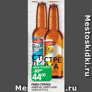 Акция - ПИВО СТРЕЛКА AMBER ALE, HOPPY LAGER 4,6% 0,44 Л СТ.Б