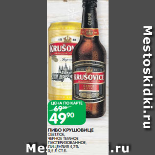 Акция - ПИВО КРУШОВИЦЕ СВЕТЛОЕ, ЧЕРНОЕ ТЕМНОЕ ПАСТЕРИЗОВАННОЕ, ЛИЦЕНЗИЯ 4,2% 0,5 Л СТ.Б.