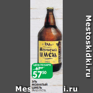 Акция - ЭЛЬ МОХНАТЫЙ ШМЕЛЬ 5% 0,5 Л СТ.Б.