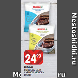 Акция - ГРЕНКИ СО ВКУСОМ САЛА С ХРЕНОМ, ЧЕСНОКА SPAR 80 Г