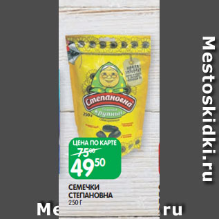 Акция - СЕМЕЧКИ СТЕПАНОВНА 250 Г