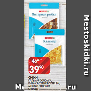 Акция - СНЕКИ КАЛЬМАР СОЛОМКА, РЫБКА ЯНТАРНАЯ С ПЕРЦЕМ, МИНТАЙ СОЛОМКА SPAR 30 Г