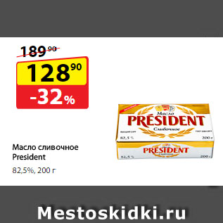 Акция - Масло сливочное President 82,5%