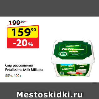 Акция - Сыр рассольный Fetalissima Milk Millacta 55%
