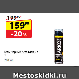 Акция - Гель Черный Arco Men 2 в 1