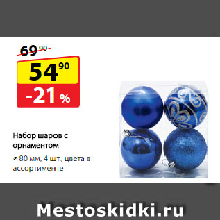 Акция - Набор шаров с орнаментом ⌀ 80 мм, цвета в ассортименте