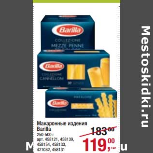 Акция - Макаронные изделия Barilla